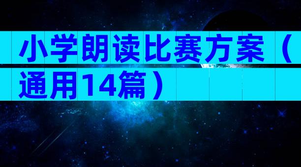 小学朗读比赛方案（通用14篇）