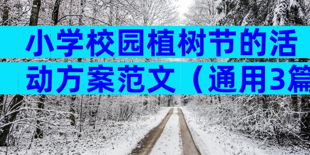 小学校园植树节的活动方案范文（通用3篇）