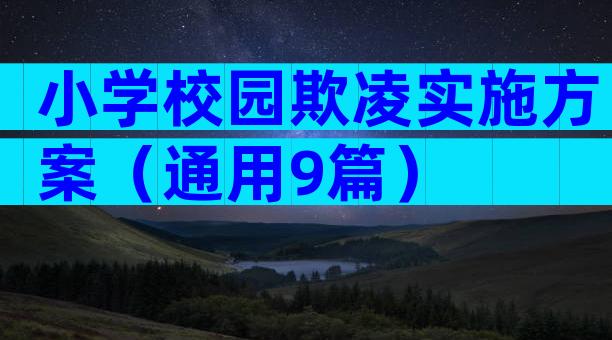 小学校园欺凌实施方案（通用9篇）