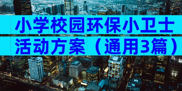 小学校园环保小卫士活动方案（通用3篇）