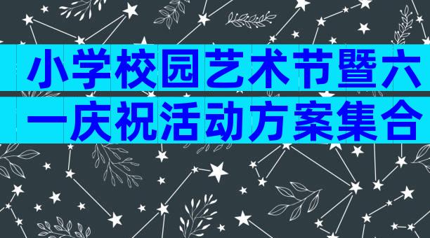 小学校园艺术节暨六一庆祝活动方案集合（通用3篇）