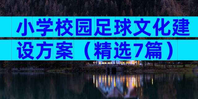 小学校园足球文化建设方案（精选7篇）