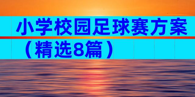 小学校园足球赛方案（精选8篇）