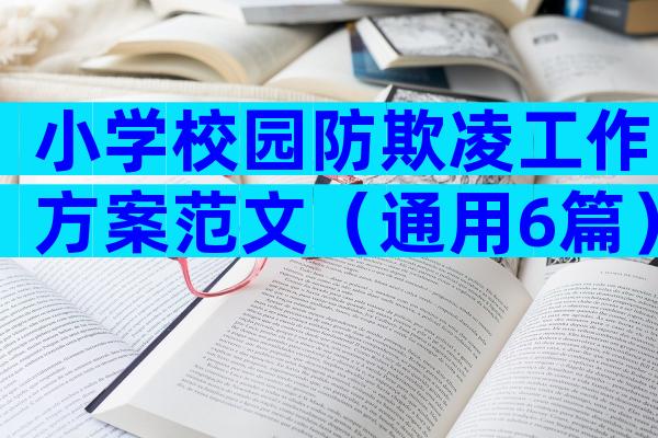 小学校园防欺凌工作方案范文（通用6篇）