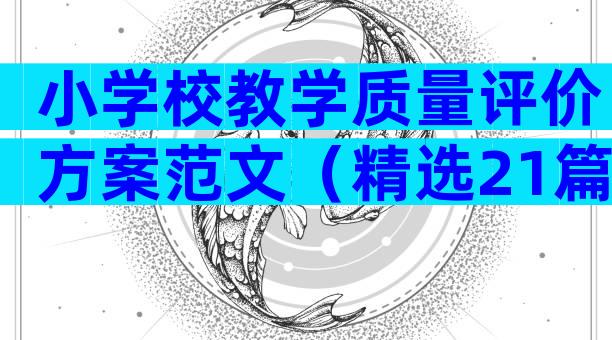 小学校教学质量评价方案范文（精选21篇）