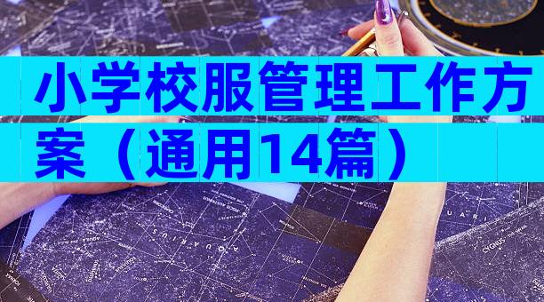 小学校服管理工作方案（通用14篇）