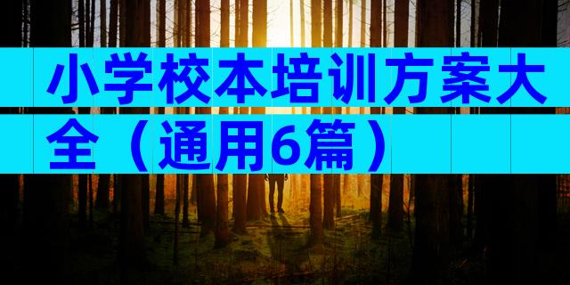 小学校本培训方案大全（通用6篇）