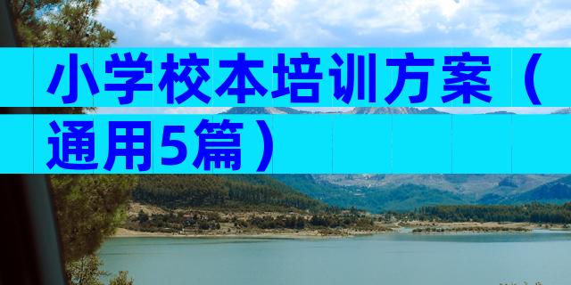 小学校本培训方案（通用5篇）