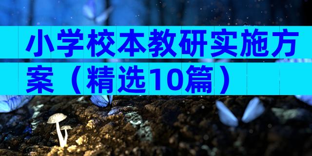 小学校本教研实施方案（精选10篇）