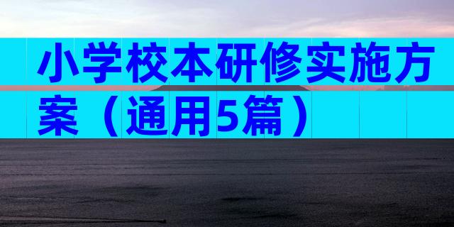 小学校本研修实施方案（通用5篇）