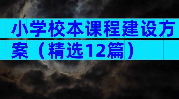 小学校本课程建设方案（精选12篇）