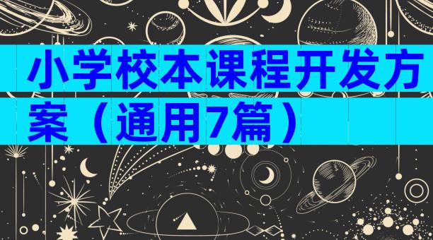 小学校本课程开发方案（通用7篇）