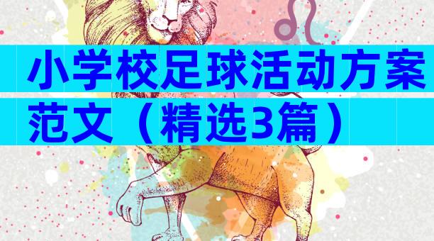 小学校足球活动方案范文（精选3篇）