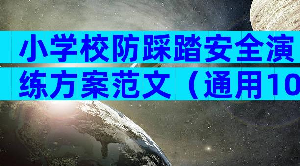 小学校防踩踏安全演练方案范文（通用10篇）