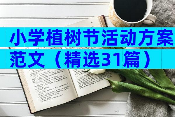 小学植树节活动方案范文（精选31篇）