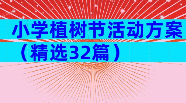 小学植树节活动方案（精选32篇）