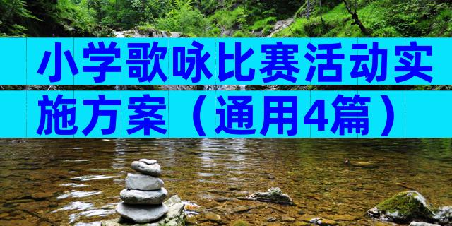 小学歌咏比赛活动实施方案（通用4篇）