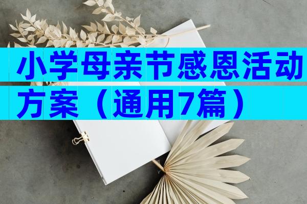 小学母亲节感恩活动方案（通用7篇）