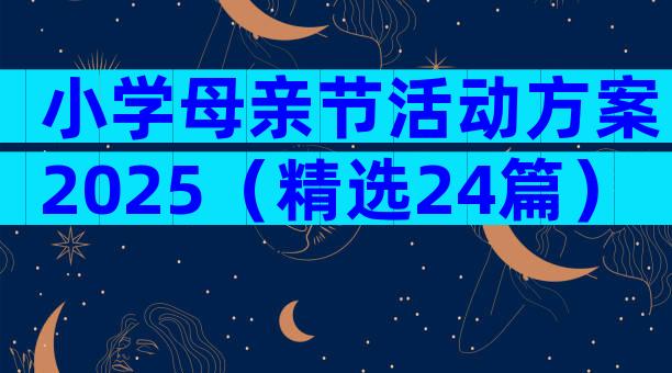 小学母亲节活动方案2025（精选24篇）