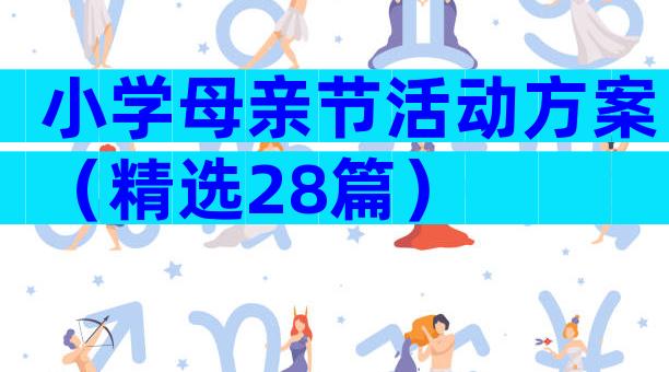 小学母亲节活动方案（精选28篇）