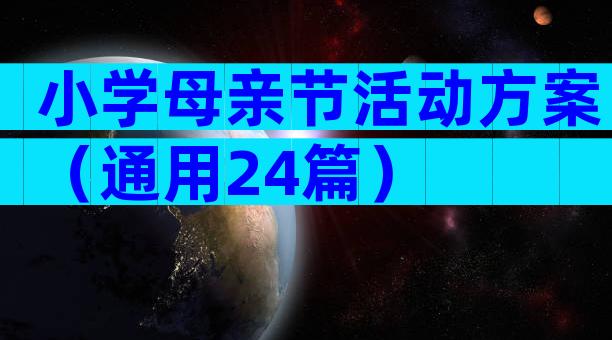 小学母亲节活动方案（通用24篇）