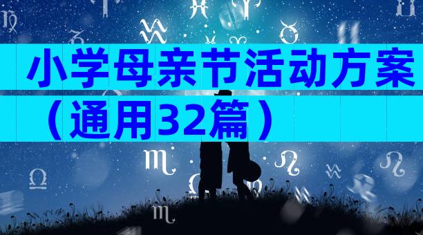 小学母亲节活动方案（通用32篇）