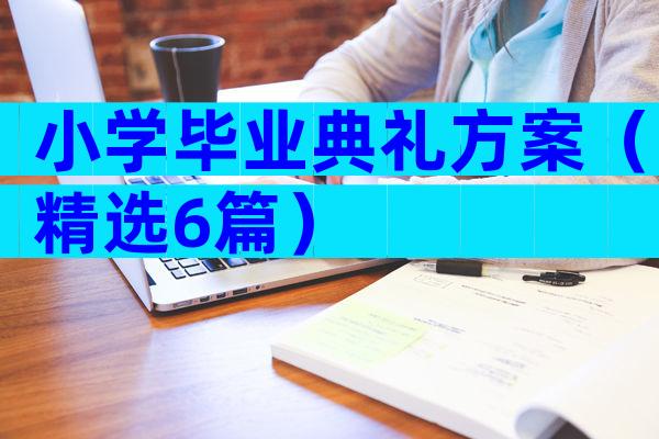 小学毕业典礼方案（精选6篇）