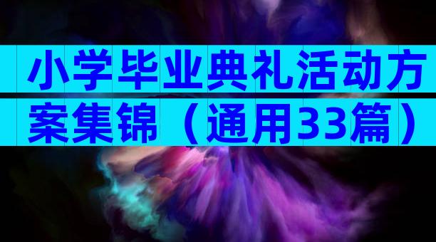 小学毕业典礼活动方案集锦（通用33篇）
