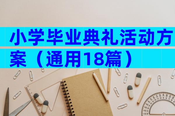 小学毕业典礼活动方案（通用18篇）