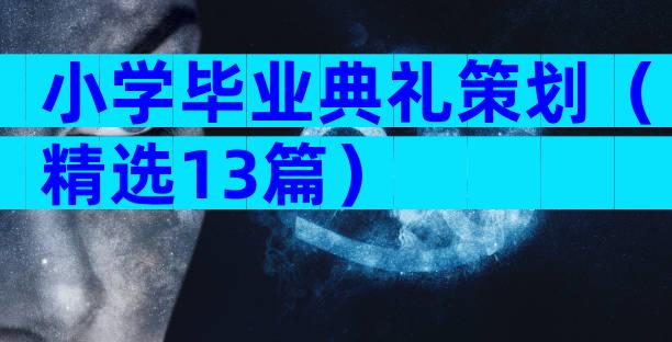 小学毕业典礼策划（精选13篇）