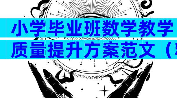小学毕业班数学教学质量提升方案范文（精选19篇）