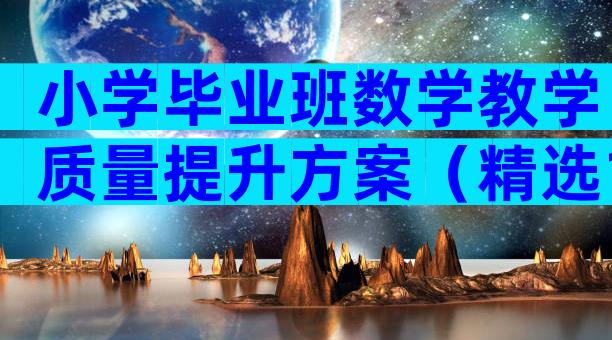 小学毕业班数学教学质量提升方案（精选19篇）