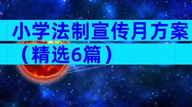 小学法制宣传月方案（精选6篇）