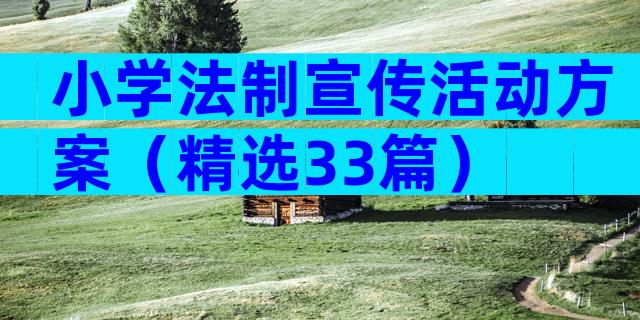 小学法制宣传活动方案（精选33篇）