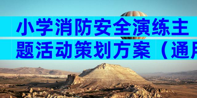 小学消防安全演练主题活动策划方案（通用32篇）