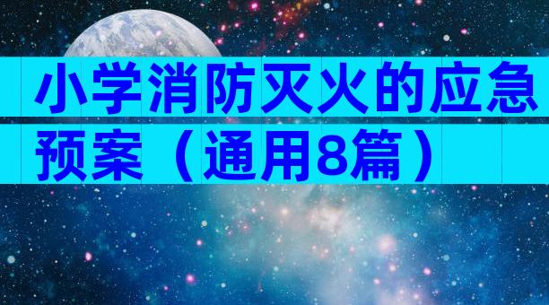 小学消防灭火的应急预案（通用8篇）
