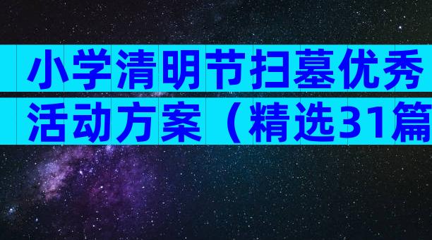 小学清明节扫墓优秀活动方案（精选31篇）