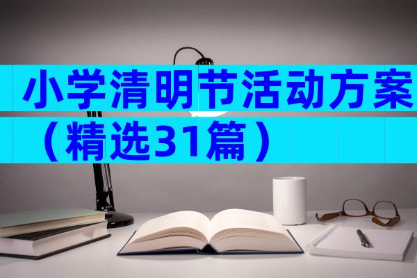 小学清明节活动方案（精选31篇）