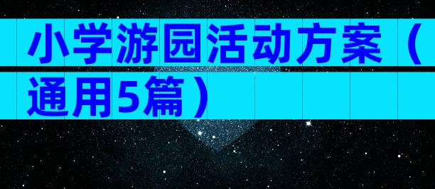 小学游园活动方案（通用5篇）