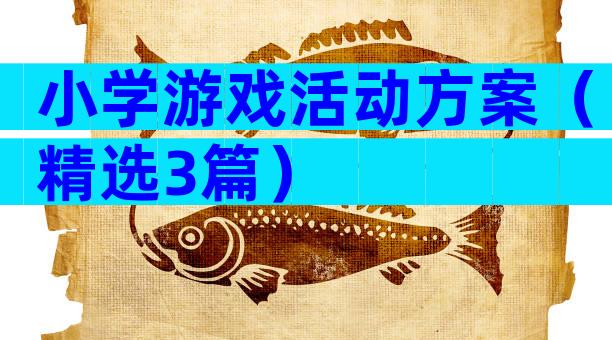 小学游戏活动方案（精选3篇）