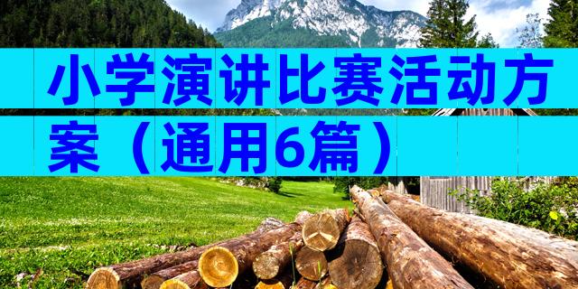 小学演讲比赛活动方案（通用6篇）