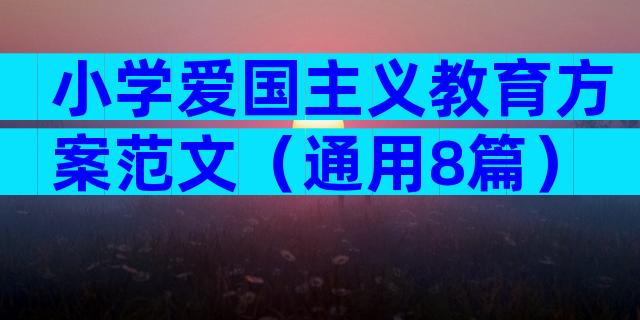 小学爱国主义教育方案范文（通用8篇）