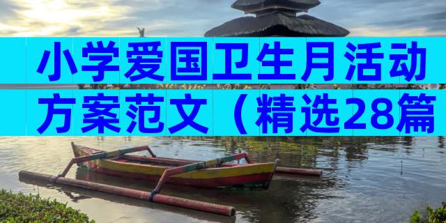 小学爱国卫生月活动方案范文（精选28篇）