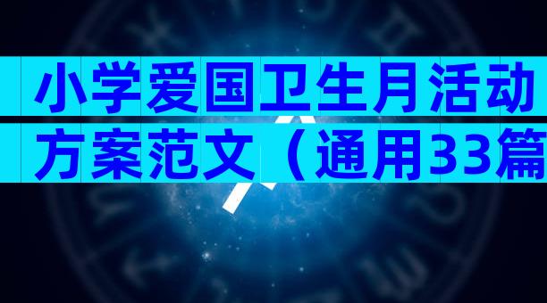 小学爱国卫生月活动方案范文（通用33篇）