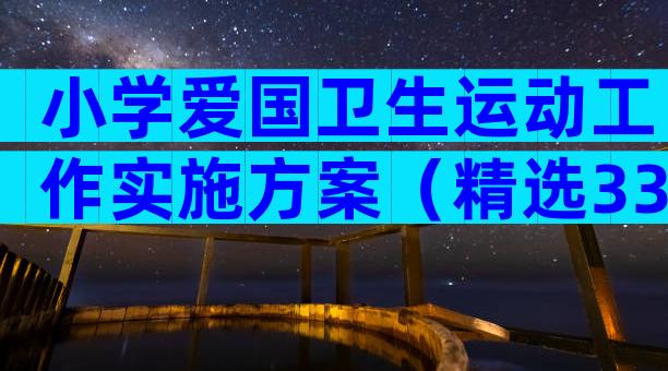 小学爱国卫生运动工作实施方案（精选33篇）