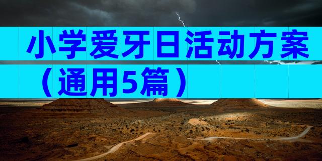 小学爱牙日活动方案（通用5篇）