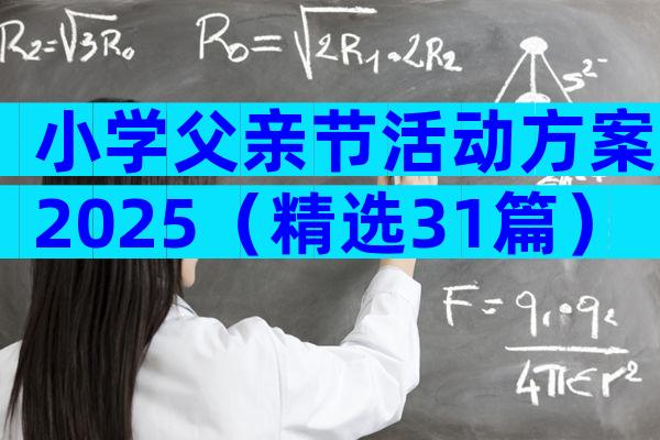 小学父亲节活动方案2025（精选31篇）