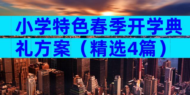 小学特色春季开学典礼方案（精选4篇）