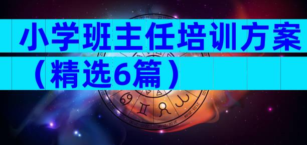小学班主任培训方案（精选6篇）