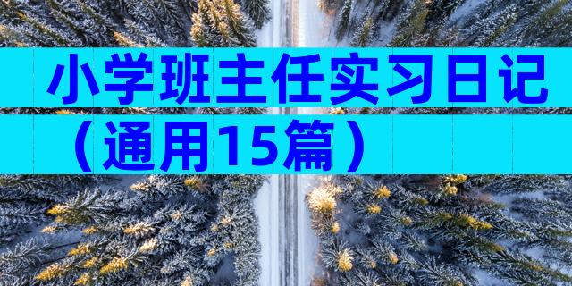 小学班主任实习日记（通用15篇）